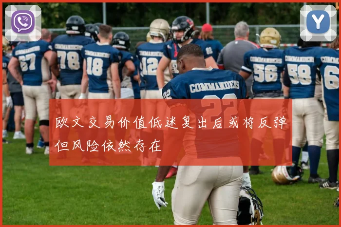 欧文交易价值低迷复出后或将反弹但风险依然存在