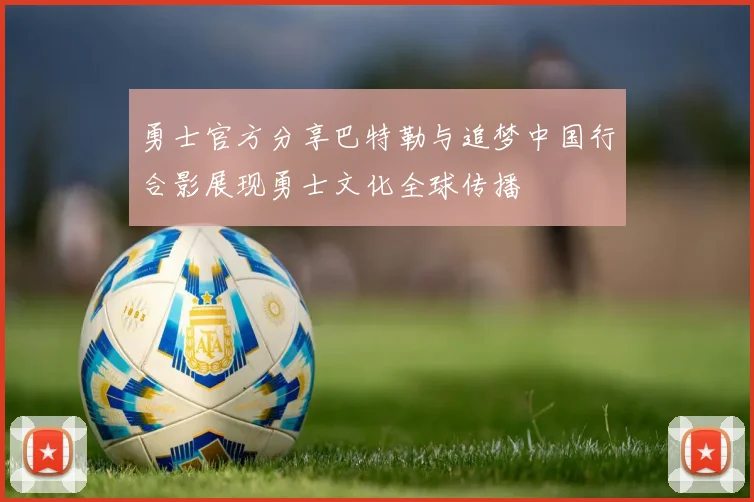 勇士官方分享巴特勒与追梦中国行合影展现勇士文化全球传播