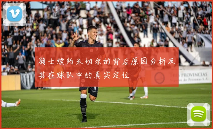 骑士续约米切尔的背后原因分析及其在球队中的真实定位